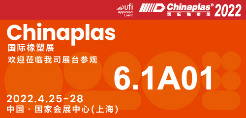 2022年4月25-28日 上海雅式展Chinaplas2022